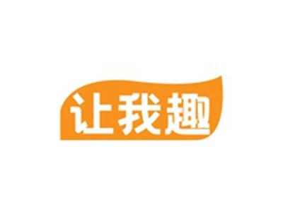 让我趣