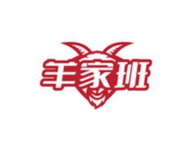 羊家班