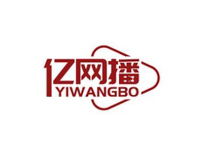 亿网播YIWANGBO