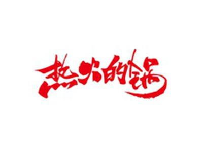 热火的锅