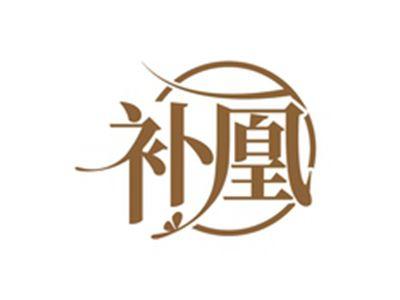 补凰