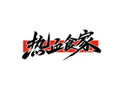 热血食家
