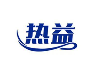 热益