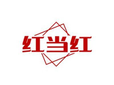 红当红