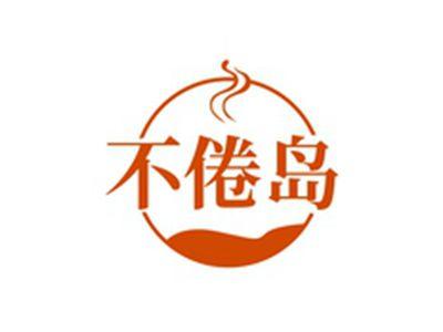 不倦岛