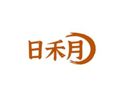 日禾月