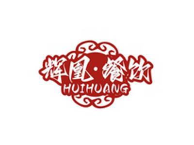 辉凰餐饮HUIHUANG
