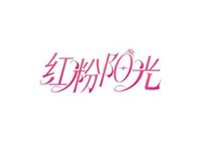 红粉阳光