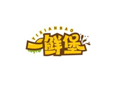 一鲜堡YIXIANBAO