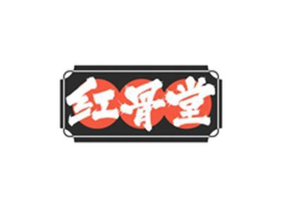 红骨堂