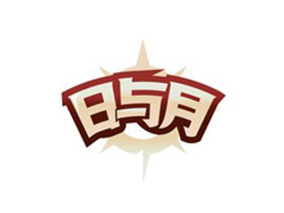 日与月