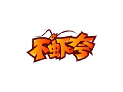不虾夸
