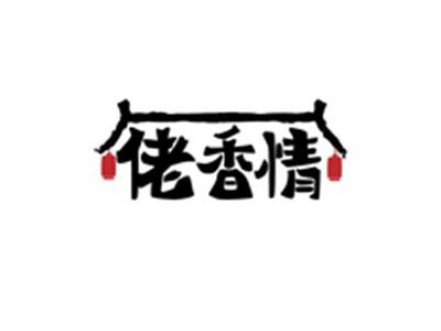 佬香情