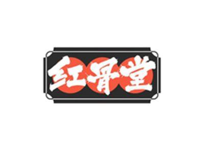 红骨堂