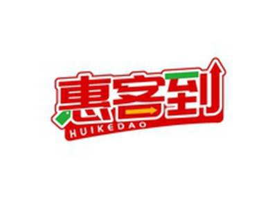 惠客到HUIKEDAO