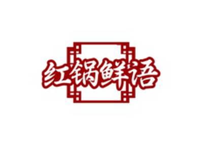 红锅鲜语