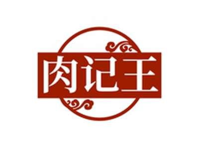 肉记王
