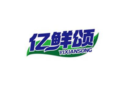 亿鲜颂YIXIANSONG