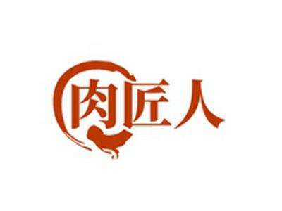 肉匠人