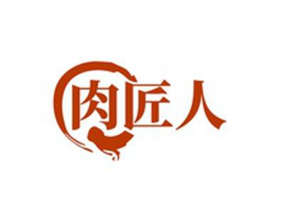 肉匠人
