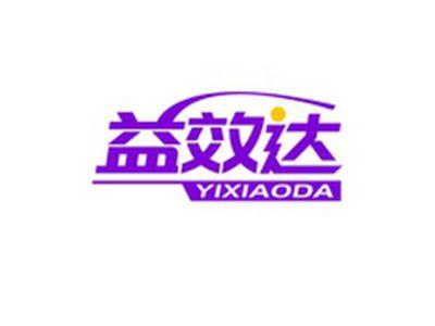 益效达YIXIAODA