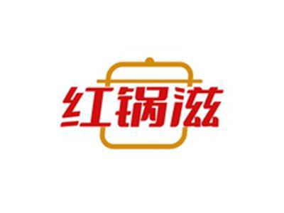 红锅滋