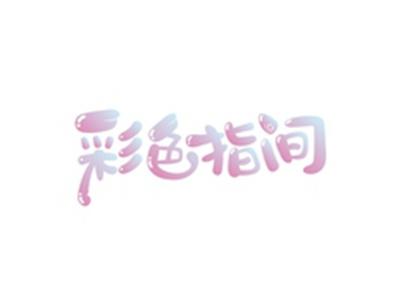 彩色指间