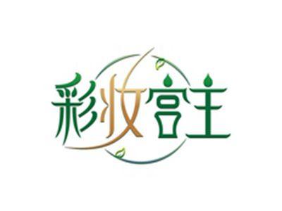 彩妆宫主