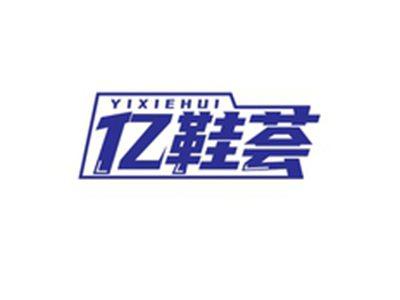 亿鞋荟YIXIEHUI