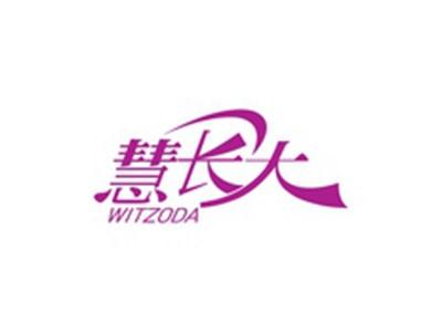 慧长大WITZODA