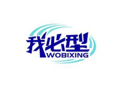 我必型WOBIXING