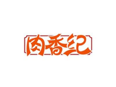 肉香纪