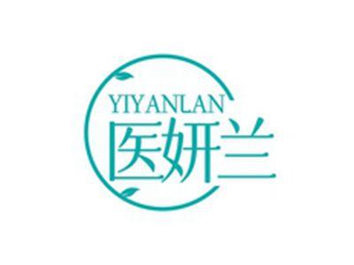 医妍兰YIYANLAN