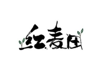 红麦田