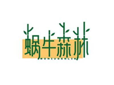 蜗牛森林WONIUSENLIN