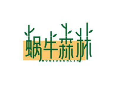 蜗牛森林WONIUSENLIN