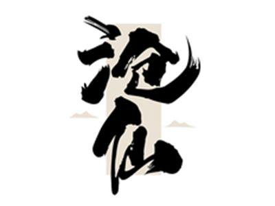 沧仙