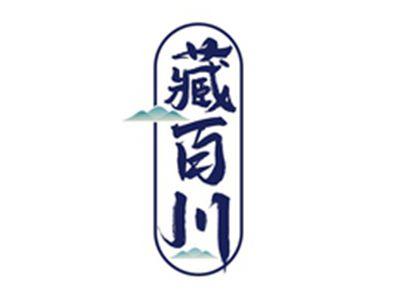 藏百川