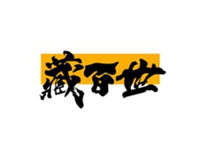 藏百世