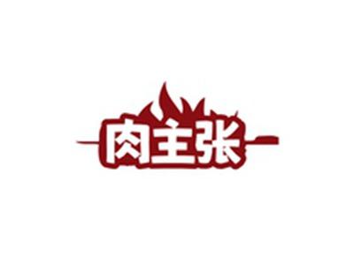 肉主张