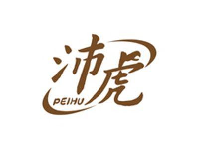 沛虎PEIHU