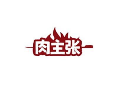 肉主张