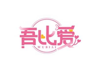 吾比爱WUBIAI