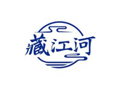 藏江河
