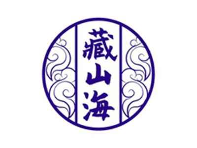 藏山海