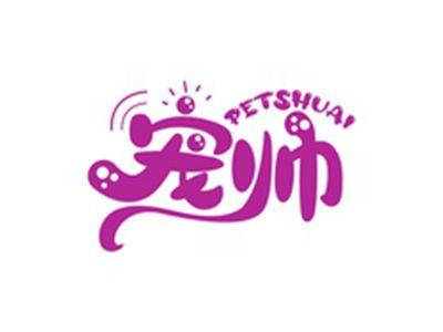 宠帅PETSHUAI