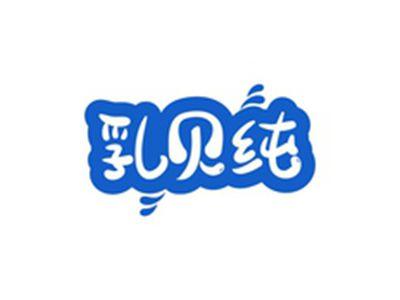 乳贝纯