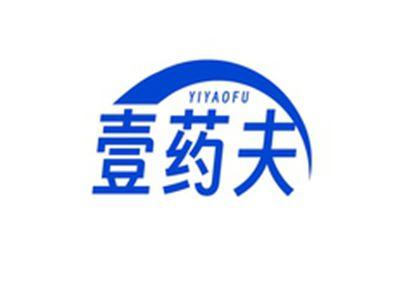 壹药夫YIYAOFU