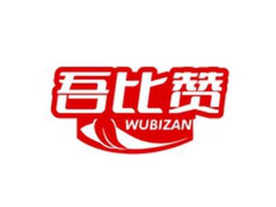 吾比赞WUBIZAN