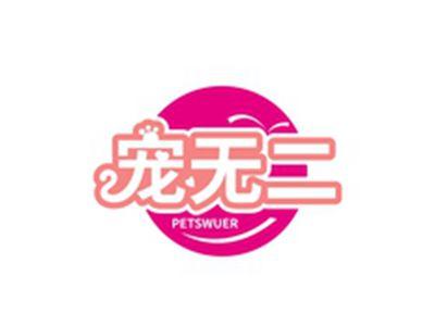 宠无二PETSWUER